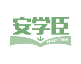 安学臣 商标图样