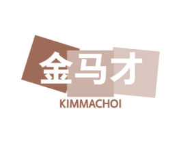 金马才 KIMMACHOI 商标图样