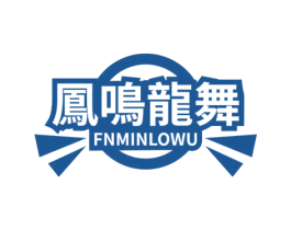 凤鸣龙舞 FNMINLOWU 商标图样
