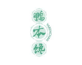 鸭本馋 商标图样
