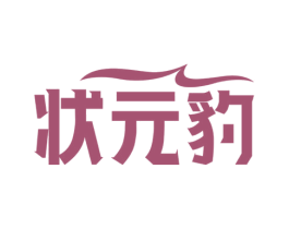 状元豹 商标图样