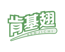 肯基翅 商标图样