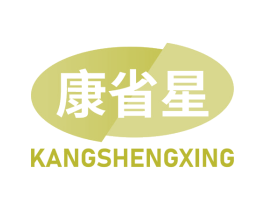 康省星 商标图样
