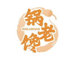锅老馋 商标图样