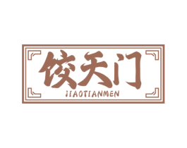 饺天门 商标图样