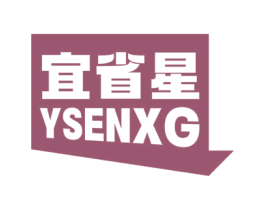 宜省星 YSENXG 商标图样
