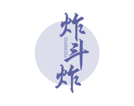 炸斗炸 商标图样