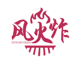 风火炸 商标图样