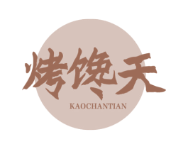烤馋天 商标图样