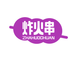 炸火串 商标图样