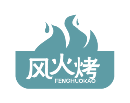 风火烤 商标图样
