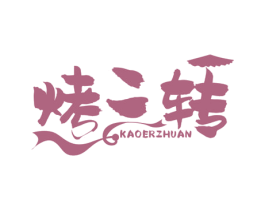烤二转 商标图样