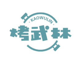 烤武林 商标图样