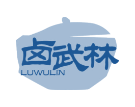 卤武林 商标图样