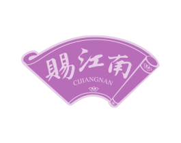 赐江南 商标图样