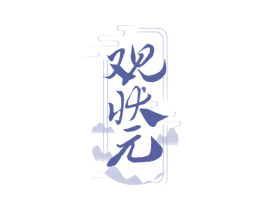 观状元 商标图样