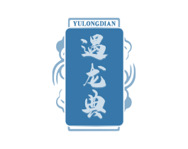 遇龙典 商标图样