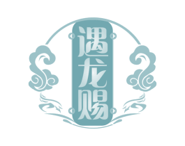 遇龙赐 商标图样