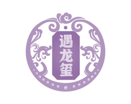 遇龙玺 商标图样
