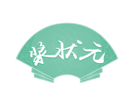 浆状元 商标图样