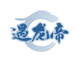 遇龙帝 商标图样