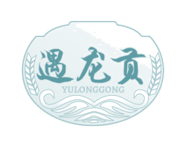 遇龙贡 商标图样