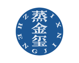 蒸金玺 商标图样
