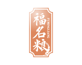 福名粮 商标图样