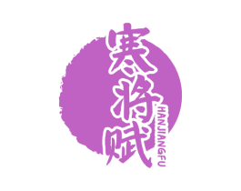 寒将赋 商标图样