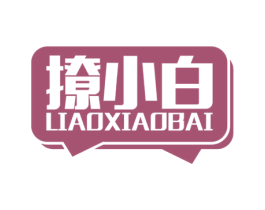 撩小白 商标图样