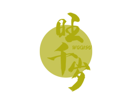 旺千岁 WGQISU 商标图样