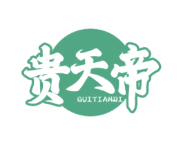 贵天帝 商标图样