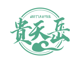 贵天岳 商标图样