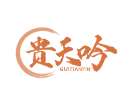 贵天吟 商标图样