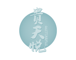 贵天悦 商标图样