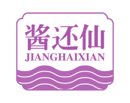 酱还仙 商标图样