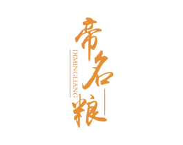 帝名粮 商标图样