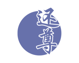 还尊 商标图样
