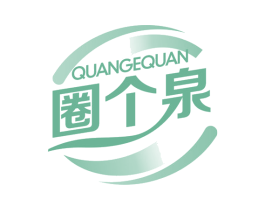 圈个泉 商标图样