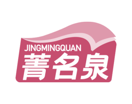 菁名泉 商标图样