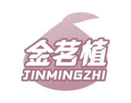 金茗植 商标图样