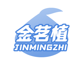 金茗植 商标图样