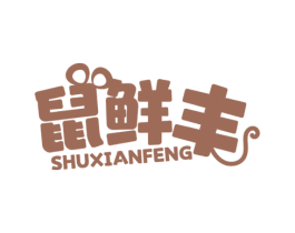 鼠鲜丰 商标图样