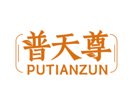 普天尊 商标图样