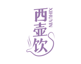 西壶饮 商标图样