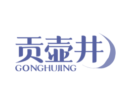 贡壶井 商标图样