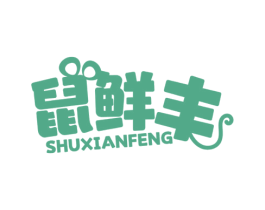 鼠鲜丰 商标图样