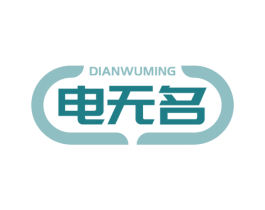 电无名 商标图样