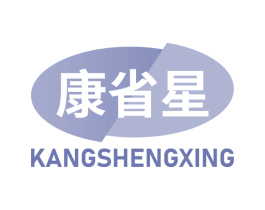 康省星 商标图样