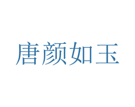 唐颜如玉 商标图样